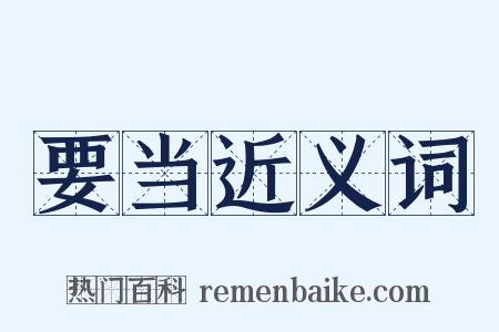 要当近义词是什么意思的图片